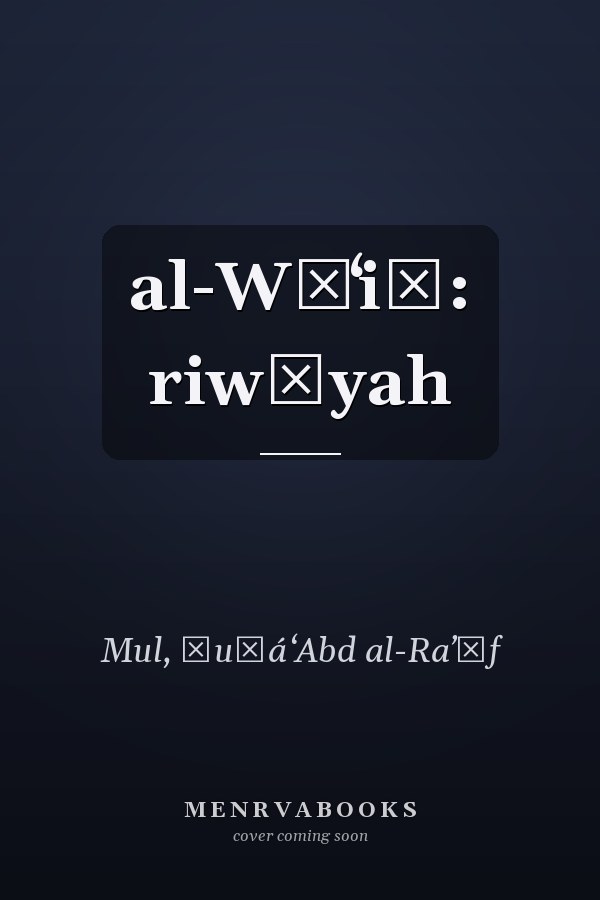 al-Wāʻiẓ: riwāyah