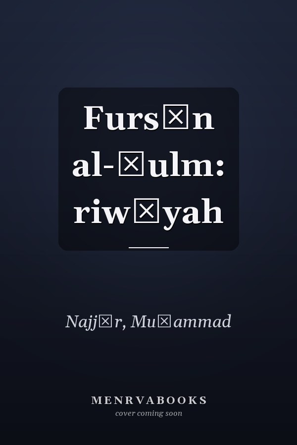 Fursān al-ḥulm: riwāyah