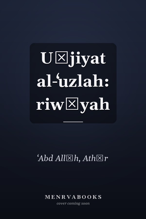 Uḥjiyat al-ʻuzlah: riwāyah