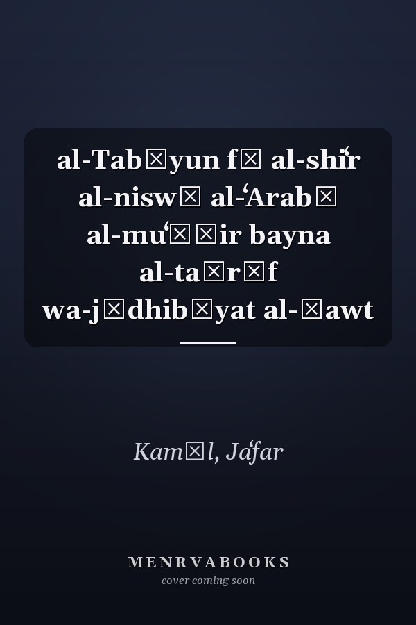 al-Tabāyun fī al-shiʻr al-niswī al-ʻArabī al-muʻāṣir bayna al-taṣrīf wa-jādhibīyat al-ṣawt