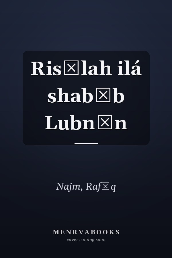 Risālah ilá shabāb Lubnān