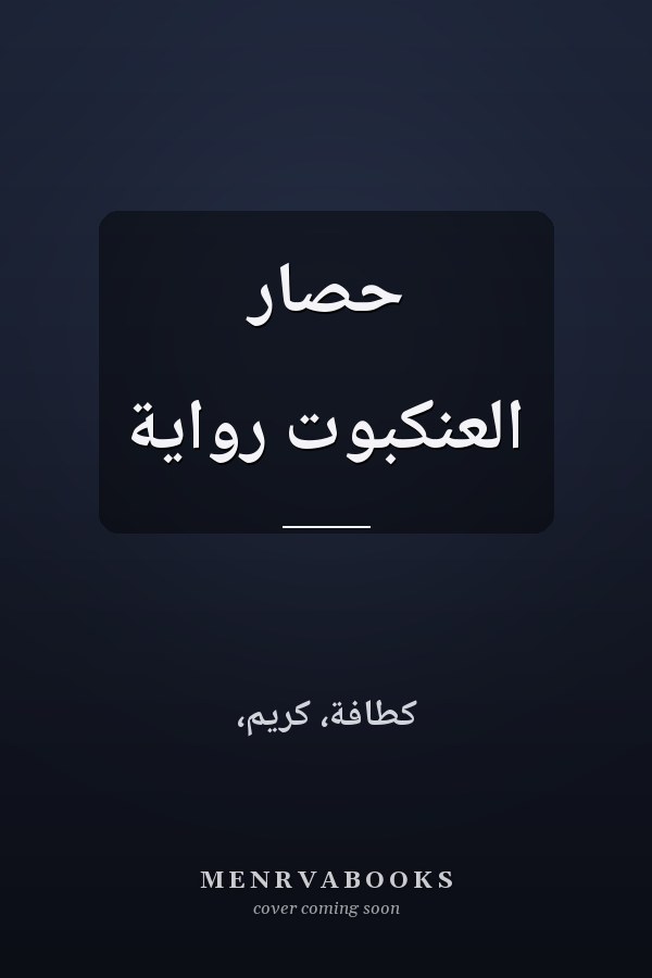 حصار العنكبوت رواية