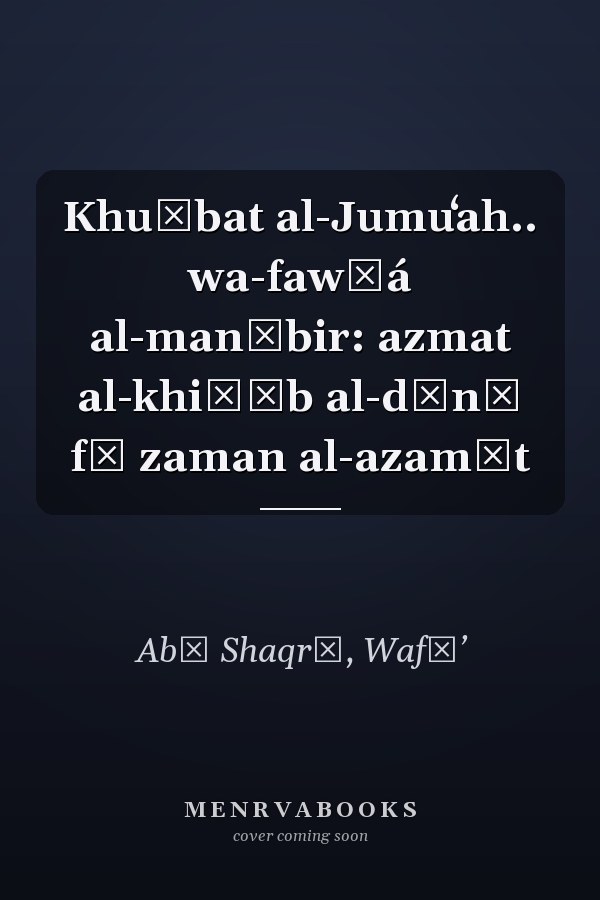 Khuṭbat al-Jumuʻah.. wa-fawḍá al-manābir: azmat al-khiṭāb al-dīnī fī zaman al-azamāt