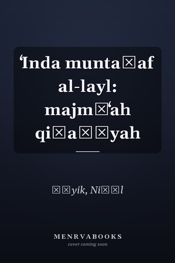 ʻInda muntaṣaf al-layl: majmūʻah qiṣaṣīyah