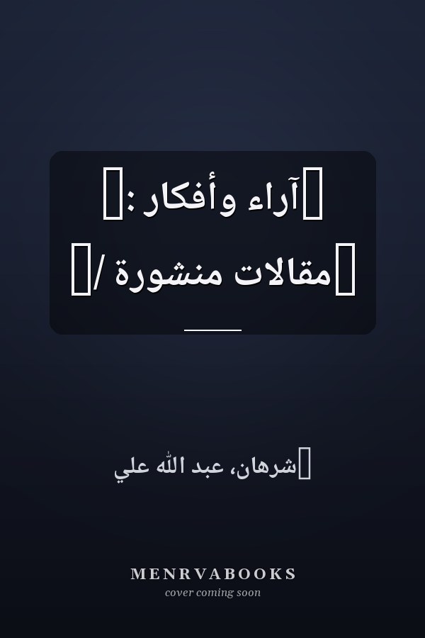 ‏آراء وأفكار :‏ ‏مقالات منشورة /‏