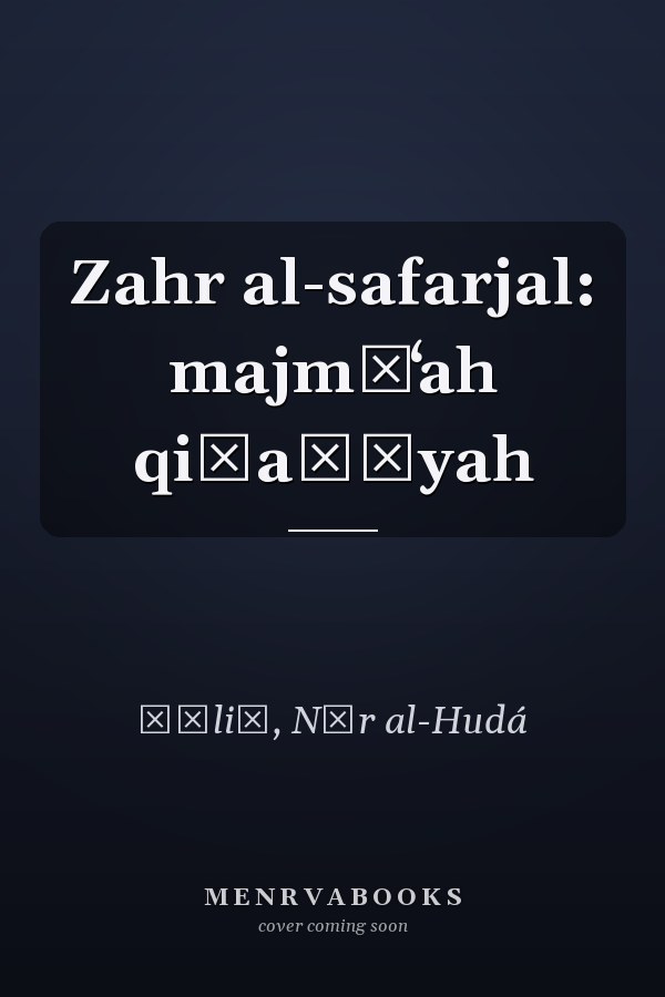 Zahr al-safarjal: majmūʻah qiṣaṣīyah