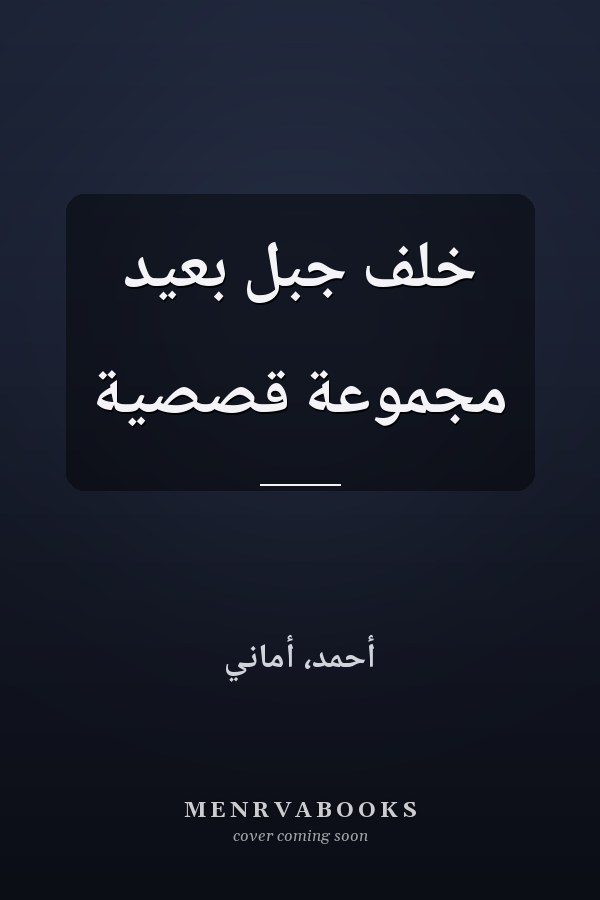 خلف جبل بعيد مجموعة قصصية