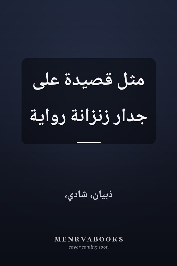 مثل قصيدة على جدار زنزانة رواية