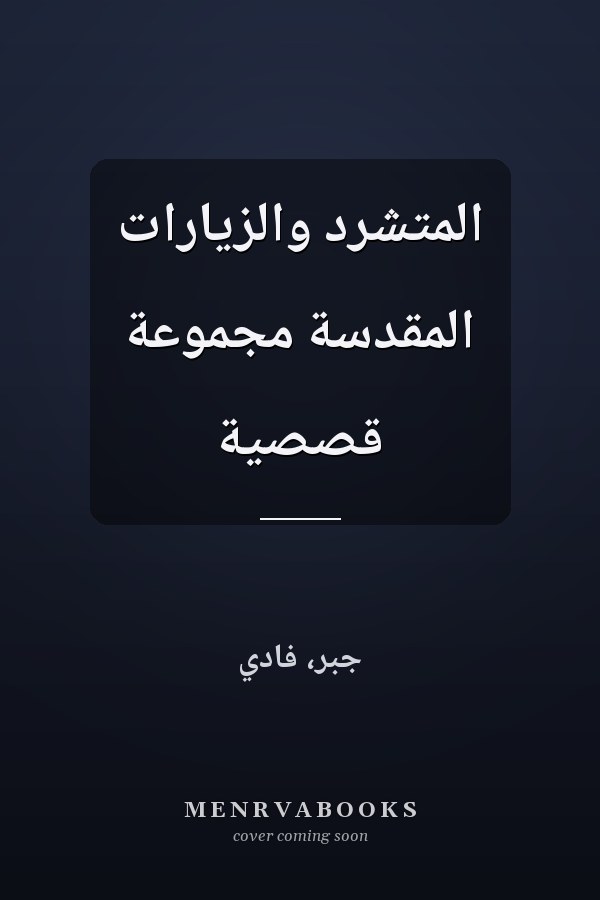 المتشرد والزيارات المقدسة مجموعة قصصية