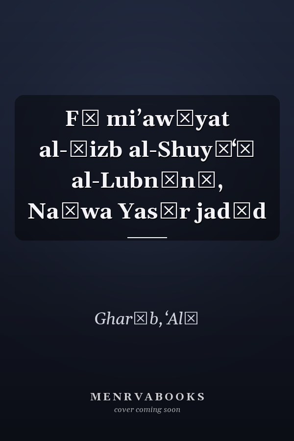Fī miʼawīyat al-Ḥizb al-Shuyūʻī al-Lubnānī, Naḥwa Yasār jadīd