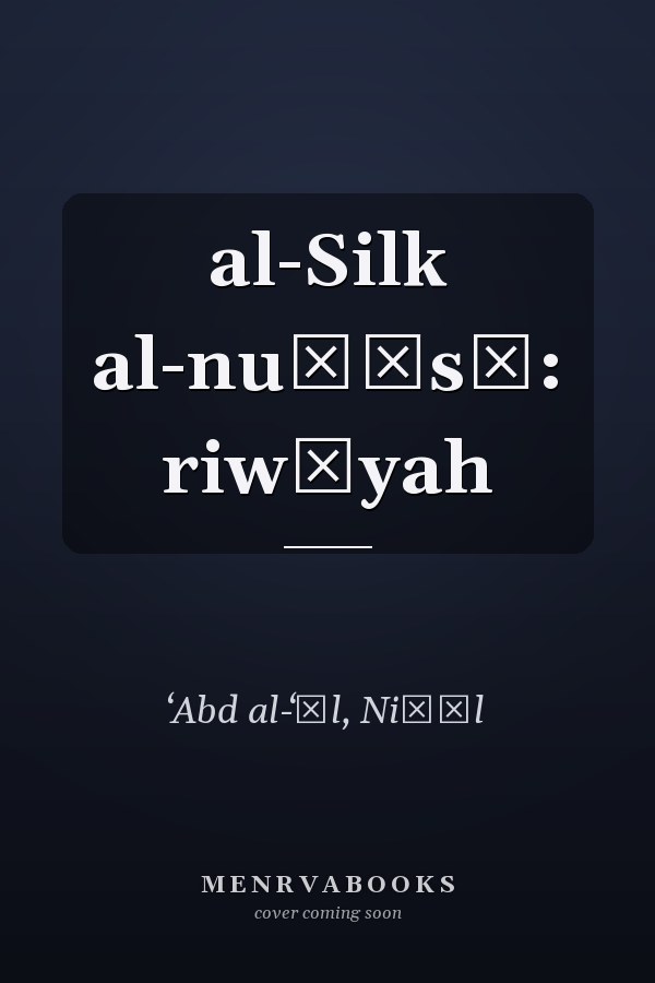 al-Silk al-nuḥāsī: riwāyah