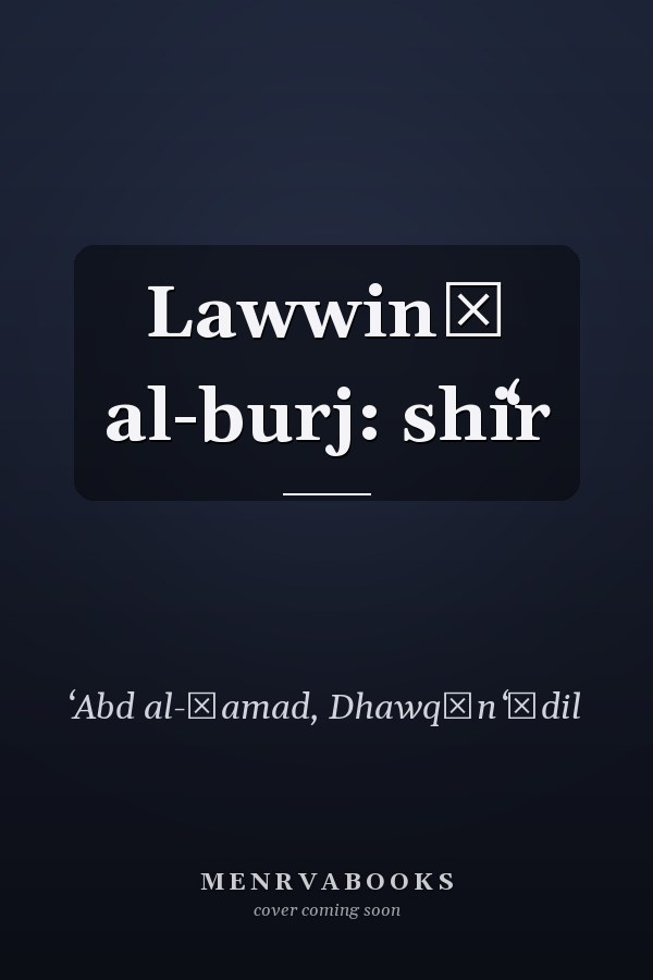 Lawwinī al-burj: shiʻr