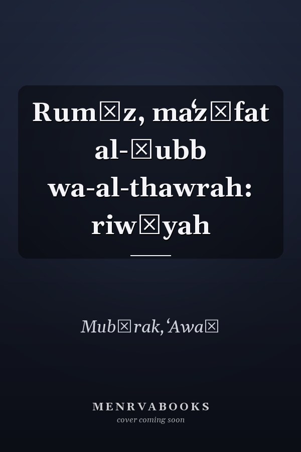 Rumūz, maʻzūfat al-ḥubb wa-al-thawrah: riwāyah