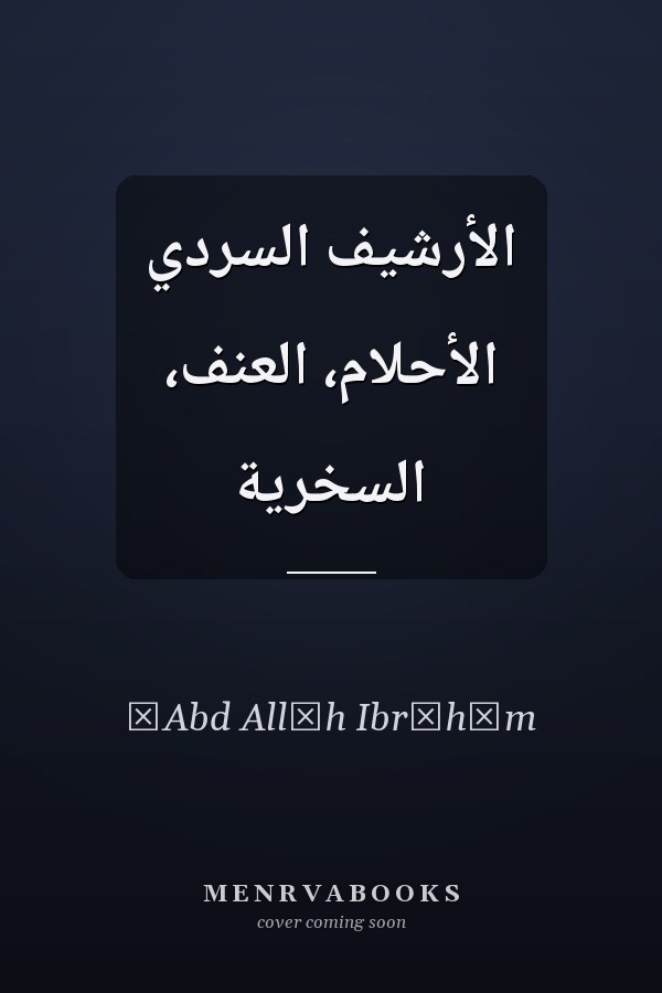 الأرشيف السردي الأحلام، العنف، السخرية