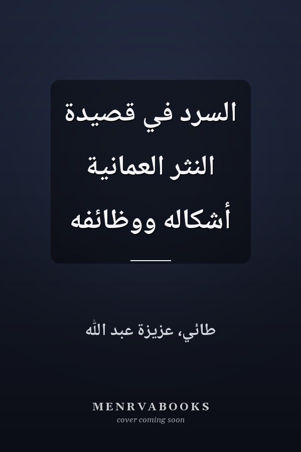 السرد في قصيدة النثر العمانية أشكاله ووظائفه