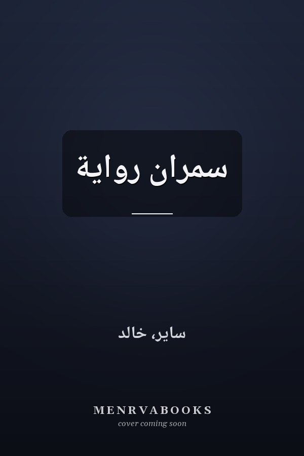 سمران رواية