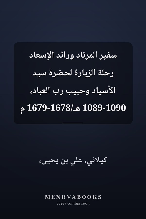سفير المرتاد ورائد الإسعاد رحلة الزيارة لحضرة سيّد الأسياد وحبيب رب العباد، 1089-1090 هـ/1678-1679 م