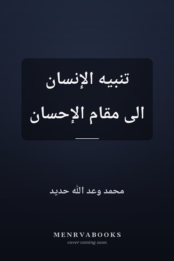 تنبيه الإنسان الى مقام الإحسان