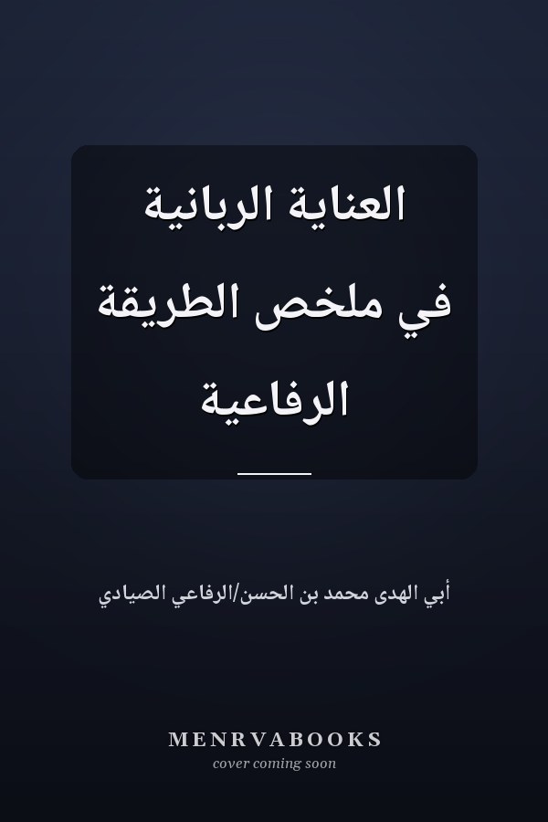 العناية الربانية في ملخص الطريقة الرفاعية