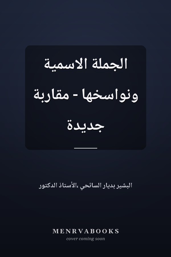 الجملة الاسمية ونواسخها - مقاربة جديدة