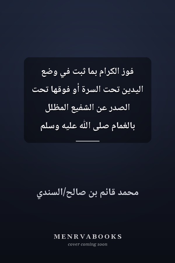 فوز الكرام بما ثبت في وضع اليدين تحت السرة أو فوقها تحت الصدر عن الشفيع المظلل بالغمام صلى الله عليه وسلم