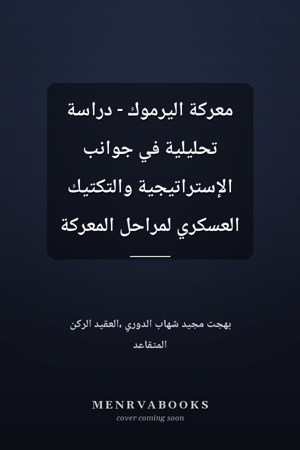 معركة اليرموك - دراسة تحليلية في جوانب الإستراتيجية والتكتيك العسكري لمراحل المعركة