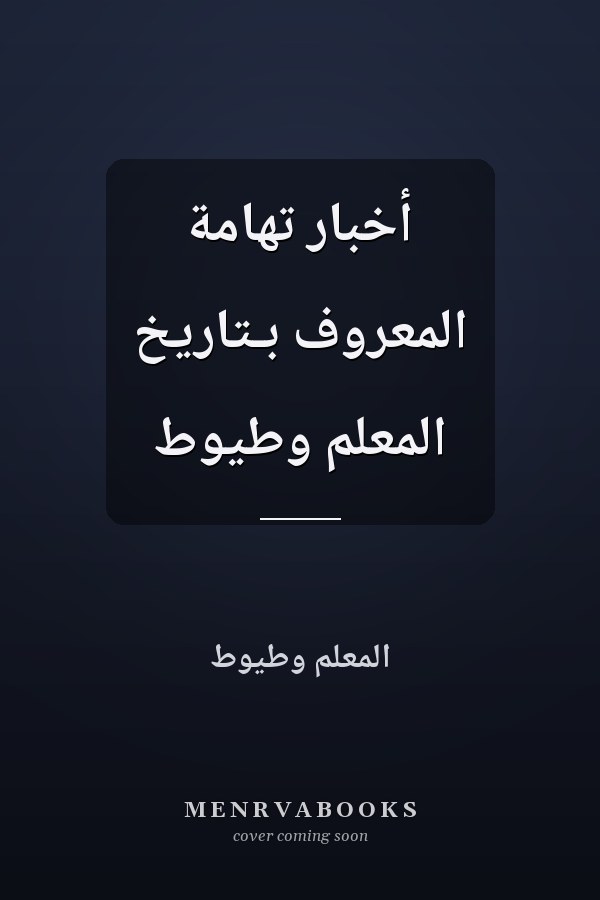 أخبار تهامة المعروف بـتاريخ المعلم وطيوط