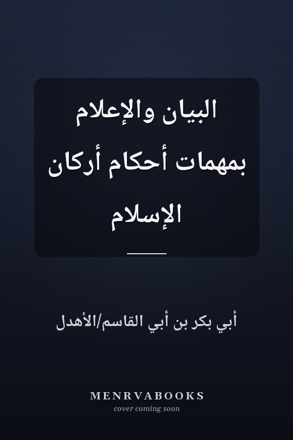 البيان والإعلام بمهمات أحكام أركان الإسلام
