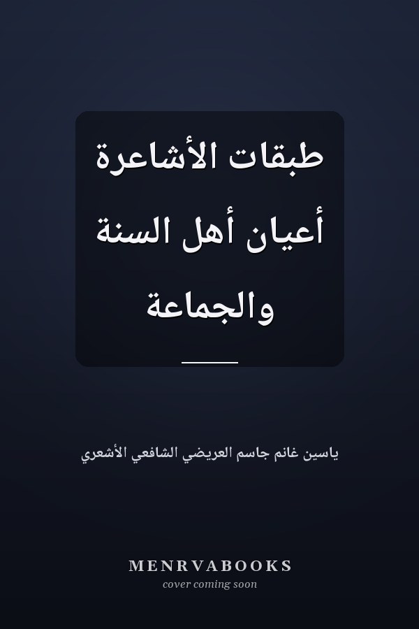 طبقات الأشاعرة أعيان أهل السنة والجماعة