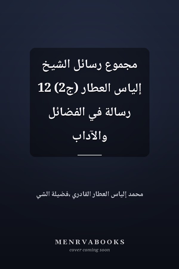 مجموع رسائل الشيخ إلياس العطار (ج2) 12 رسالة في الفضائل والآداب