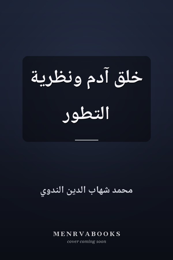 خلق آدم ونظرية التطور