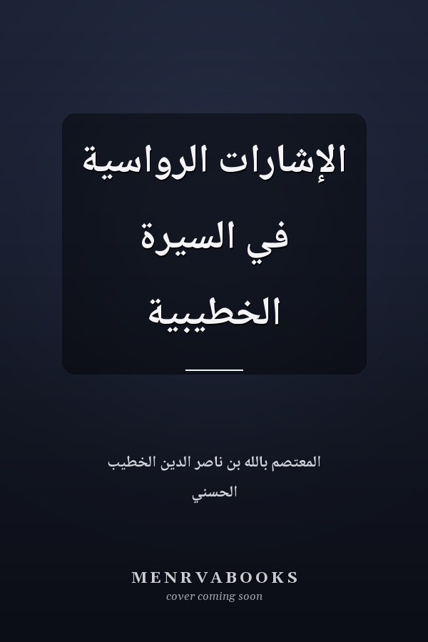الإشارات الرواسية في السيرة الخطيبية