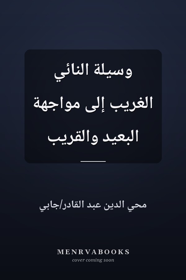 وسيلة النائي الغريب إلى مواجهة البعيد والقريب