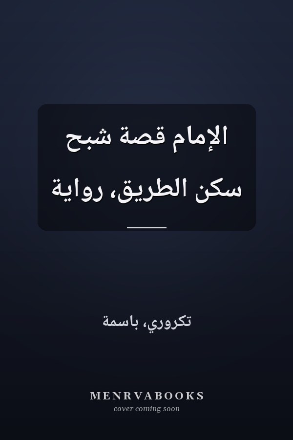 الإمام قصة شبح سكن الطريق، رواية