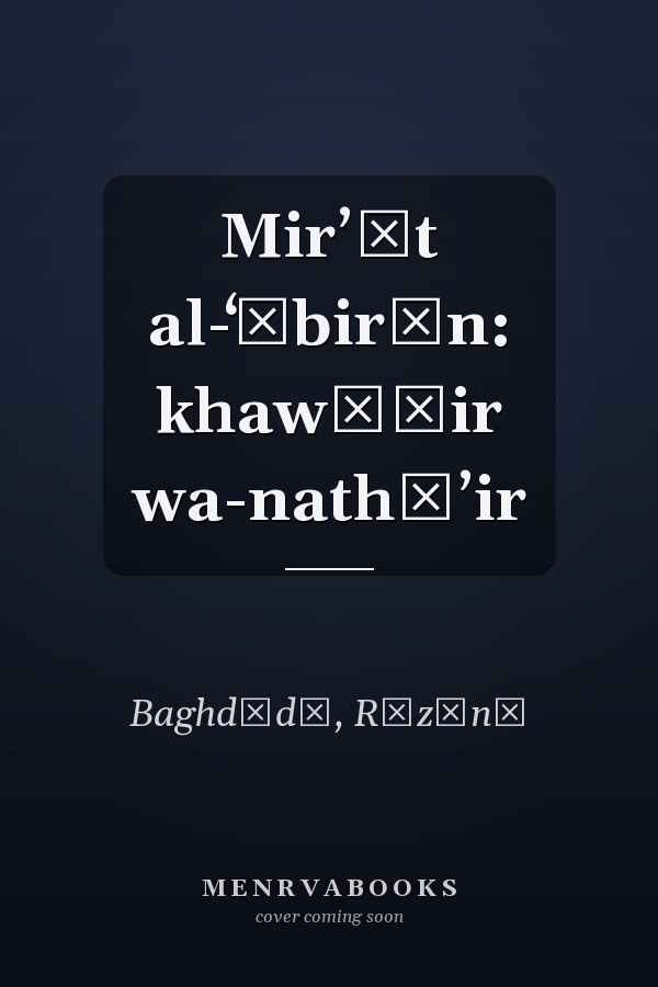 Mirʼāt al-ʻābirīn: khawāṭir wa-nathāʼir