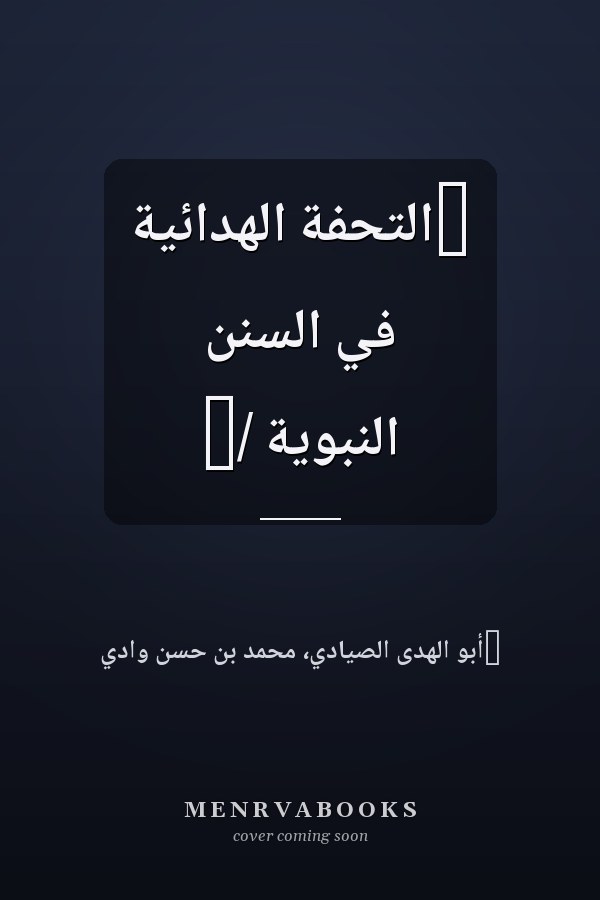 ‏التحفة الهدائية في السنن النبوية /‏
