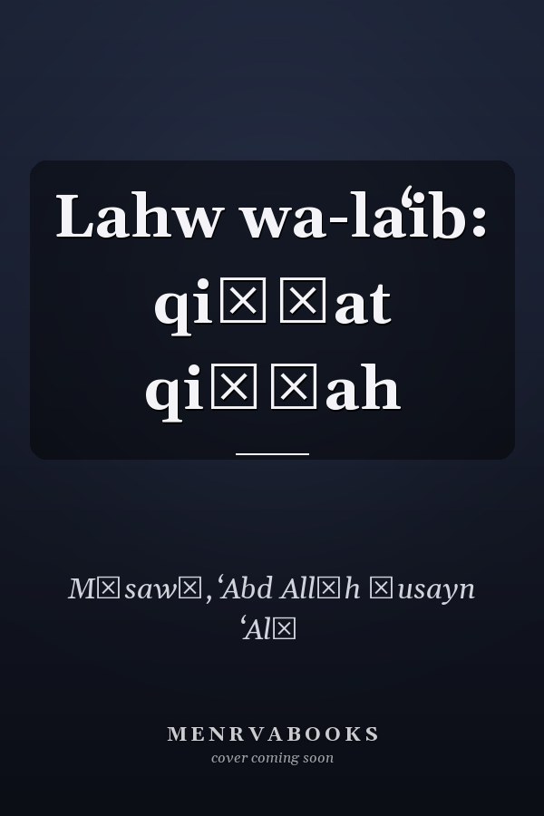 Lahw wa-laʻib: qiṣṣat qiṣṣah