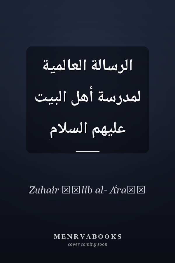 الرسالة العالمية لمدرسة أهل البيت عليهم السلام