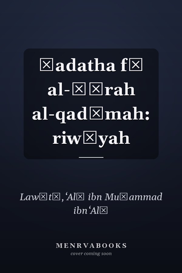 Ḥadatha fī al-ḥārah al-qadīmah: riwāyah
