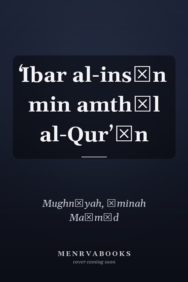 ʻIbar al-insān min amthāl al-Qurʼān