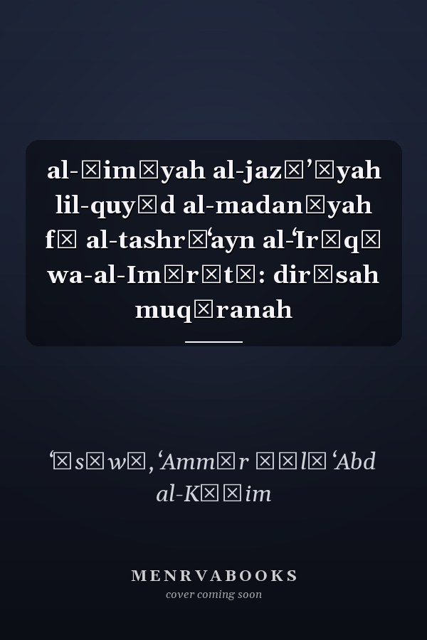 al-Ḥimāyah al-jazāʼīyah lil-quyūd al-madanīyah fī al-tashrīʻayn al-ʻIrāqī wa-al-Imārātī: dirāsah muqāranah