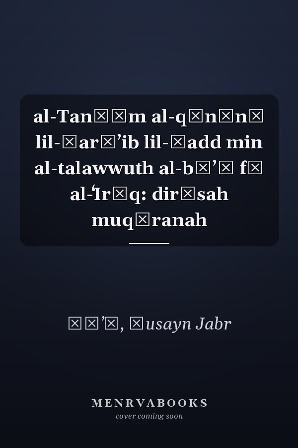 al-Tanẓīm al-qānūnī lil-ḍarāʼib lil-ḥadd min al-talawwuth al-bīʼī fī al-ʻIrāq: dirāsah muqāranah