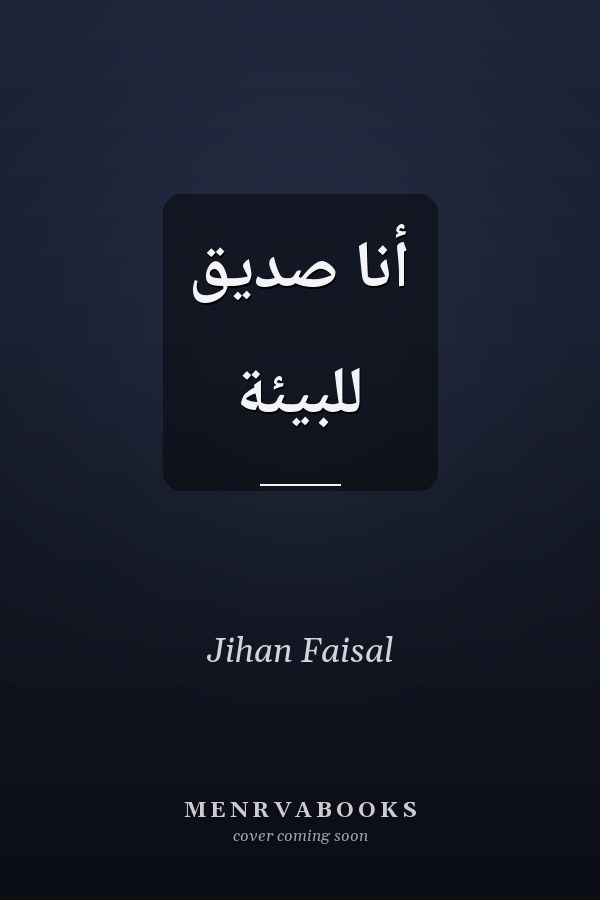 أنا صديق للبيئة