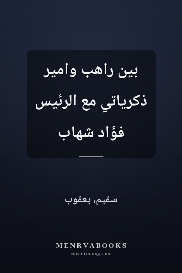 بين راهب وامير ذكرياتي مع الرئيس فؤاد شهاب