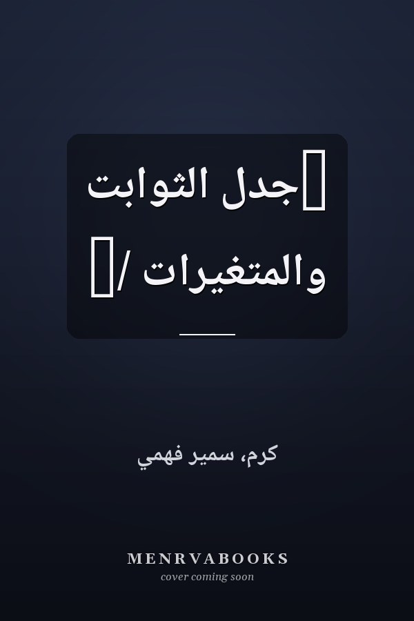 ‏جدل الثوابت والمتغيرات /‏