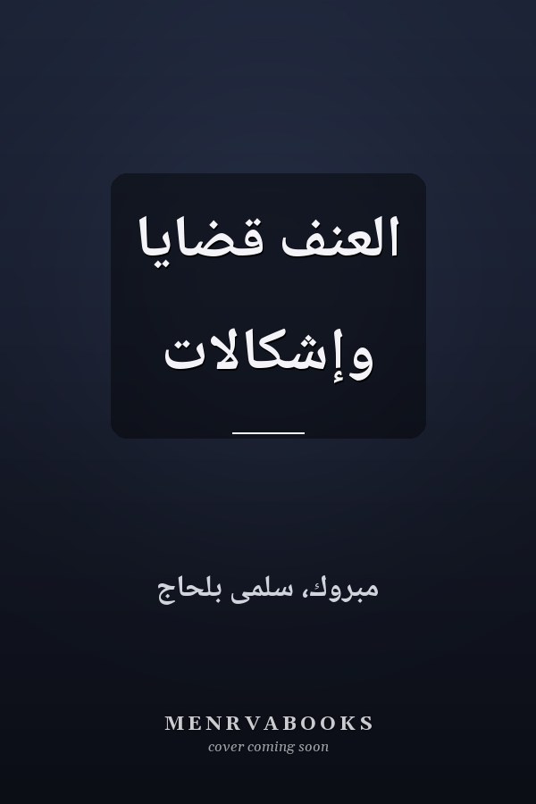 العنف قضايا وإشكالات