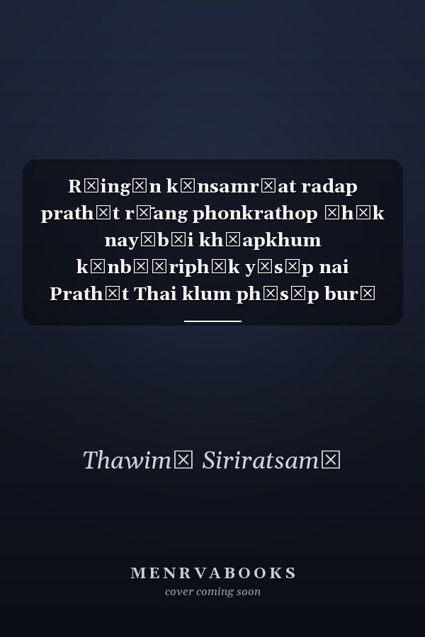 Rāingān kānsamrūat radap prathēt rư̄ang phonkrathop čhāk nayōbāi khūapkhum kānbō̜riphōk yāsūp nai Prathēt Thai klum phūsūp burī rō̜p thī 5 (Phō̜. Sō̜. 2554) phāitai Khrōngkān International Tobacco Control Policy-Southeast Asia