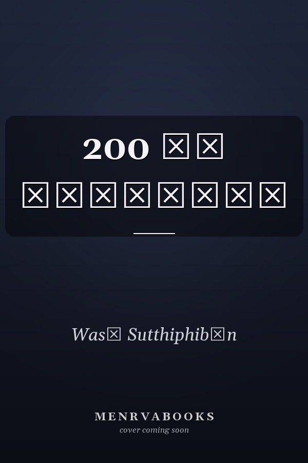 200 ปี ปทุมธานี