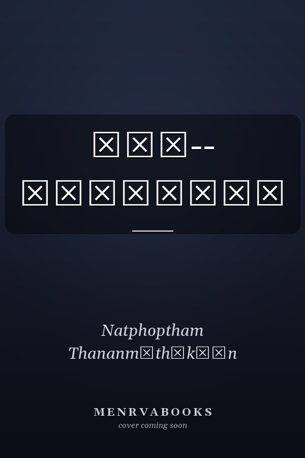 ได้-- ถ้าใจถึง