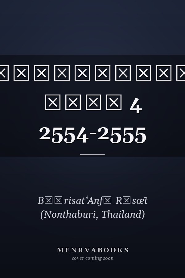 ตัวเลขต้องรู้เรื่องสาธารณสุข บรรพ 4 2554-2555